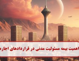 اهمیت بیمه مسئولیت مدنی در قراردادهای اجاره