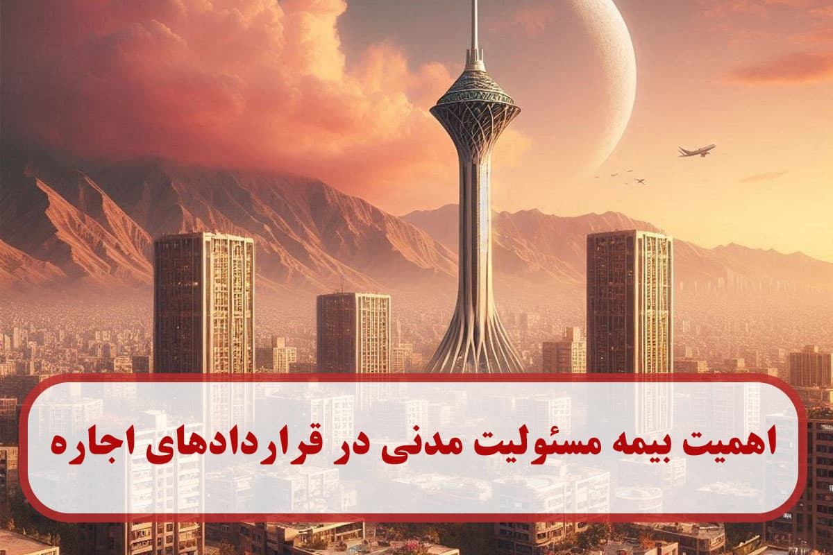 اهمیت بیمه مسئولیت مدنی در قراردادهای اجاره