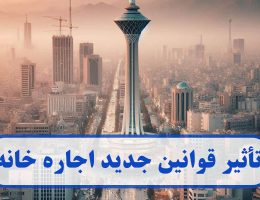 تأثیر قوانین جدید اجاره خانه