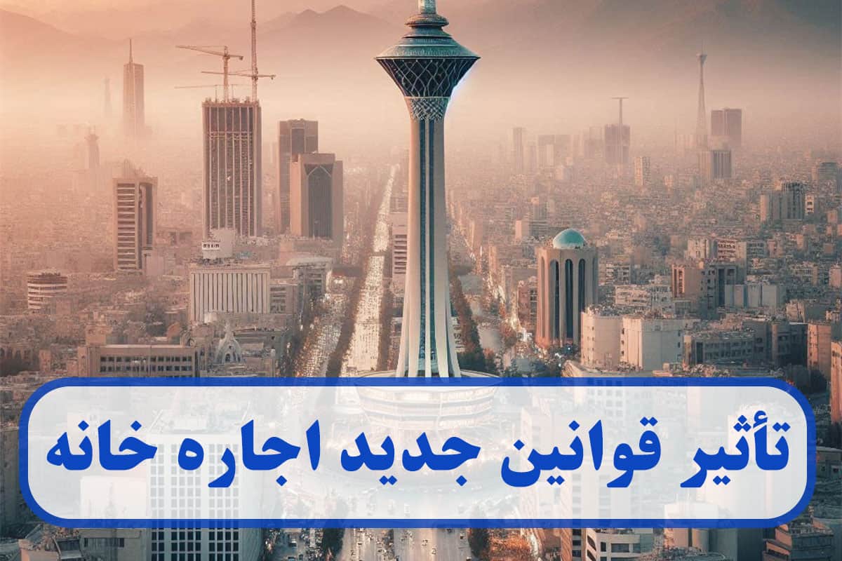 تأثیر قوانین جدید اجاره خانه