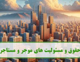 حقوق و مسئولیت_ های موجر و مستاجر