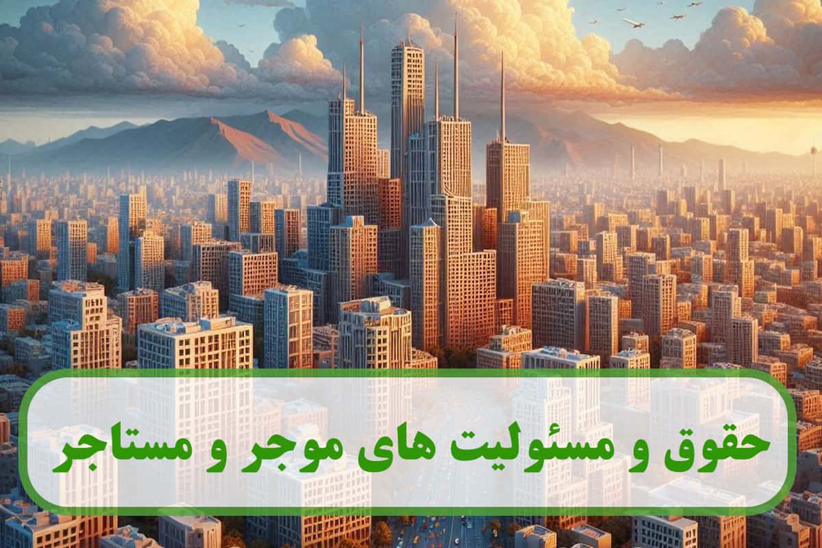 حقوق و مسئولیت_ های موجر و مستاجر