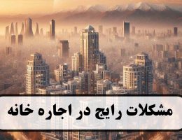 مشکلات رایج در اجاره خانه