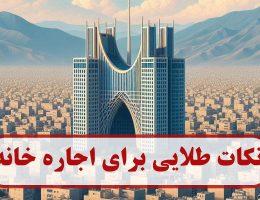 نکات طلایی برای اجاره خانه