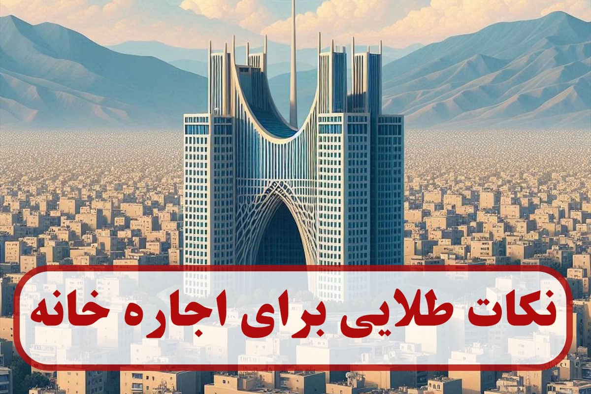 نکات طلایی برای اجاره خانه